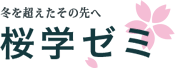 【大学受験専門塾】福岡市東区香椎の桜学ゼミ